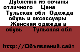 Дубленка из овчины отличного  › Цена ­ 2 900 - Тульская обл. Одежда, обувь и аксессуары » Женская одежда и обувь   . Тульская обл.